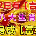 6.22日有吉兆，八大生肖翻身成富翁！