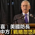 意外驚喜：美國防長也加入中方「戰略忽悠局」了？