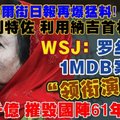 【大馬】全國大逮捕前夕，華爾街日報再爆猛料：是她串聯劉特佐，利用納吉首相職權竊國千億，拖垮國陣江山羅斯瑪才是第一女主角