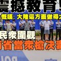 【中國大陸】中國震撼教育：公開邀請民眾圍觀，海南省公安當眾槍決毒販台灣人慨嘆：大陸比台灣省更有魄力與決心