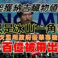 【大馬】全民沸騰了！警方公布起獲納吉贓物總值11億，但人民全都懂這只是冰山一角，被河馬私運出國的還有多少百億？