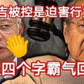 【大馬】納吉被控是迫害行為？敦馬四個字霸氣回應