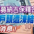 【大馬】今日最新［恭喜納吉「用作籌募納吉保釋金 銀行戶頭遭涷結」］