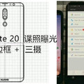華為Mate 20諜照曝光：曲面無邊框+三攝