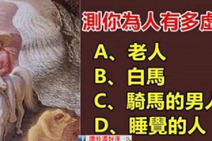 【心理測試】：第一眼你看到什麼？測你是不是一個虛偽的人！