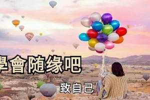 學會隨緣吧，致自己！ 正能量 