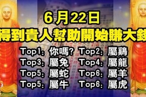 6月22日，得到貴人幫助開始賺大錢的生肖 