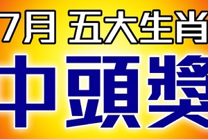 算命師說：7月準備中頭獎的五大生肖【不發都不行，快迎接財運】