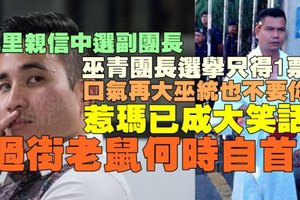 【大馬】巫統黨選最新戰報：凱里親信中選巫青副團長；紅衣惹瑪卻只得1票證明他在巫統也是一個人人唾棄的大笑話