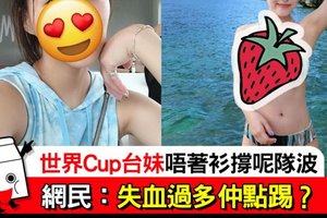 【台灣】世界Cup台妹睇世界盃　網民：精彩刺激嘅畫面