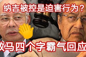 【大馬】納吉被控是迫害行為？敦馬四個字霸氣回應