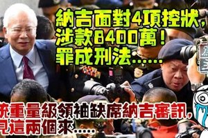 【大馬】納吉面對4項控狀，涉款8400萬；巫統重量級領袖缺席納吉審訊