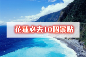 花蓮10景點   美翻了   台灣東部地區這裡有著氣勢磅礡的高山之美、田園井緻的綠色大地、還有一望無際的藍色海岸線。