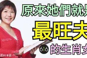 原來她們就是【最旺夫】的生肖女來看看有妳嗎？