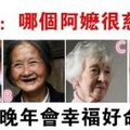 心理测试：四位阿嬷选一个，测出你晚年会幸福好命吗？