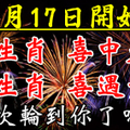 5月17日開始，6大生肖喜中大獎，喜遇貴人。這次輪到你了嗎？