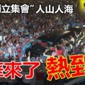 【附視頻】安華來了，熱到爆 !! 「人民獨立集會」人山人海，場面多到嚇死人~~