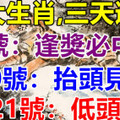 八大生肖：5月19号运气好逢奖必中，20号抬头见喜，21号低头捡钱！