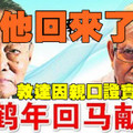 今夜重磅！他回來了！敦達因親口證實，大馬首富郭鶴年回來參與救國了！