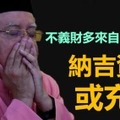 不義財多來自1MDB，納吉財產或充公 !!