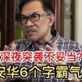 斋戒月深夜突袭不妥当？安华6个字霸气回应！