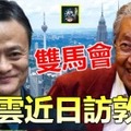 【獨家】雙馬會 !! 馬雲近日訪馬哈迪 ~~莫非也仗義來救大馬經濟？