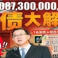 【國債大解剖】納吉你姓賴 !! RM 1,087,300,000,000 國債這樣來……林財神生氣全部攤開給你看，你還要...