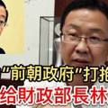 民政黨副主席為「前朝政府」打抱不平......放話給財政部長林冠英！