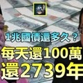 【纳吉你还要讲风凉话？】一兆国债要还多久？ 每天还100万，要还2739年 !!!! 大马被你这家伙刮空空~~