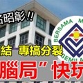 【惡名昭彰】「洗腦局」快玩完 !! 口講團結 專搞分裂，煽動種族情緒它最拿手，報應快到了……