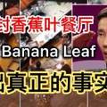 【遭查封香蕉葉連鎖餐廳】他說謊了？Raj's Banana Leaf爆出真正的事實！