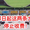 【再次證明大馬人沒選錯政府】6月起這兩條大道停收費 希盟政府最棒