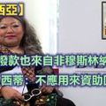 【馬來西亞】JAKIM撥款也來自非穆斯林納稅人！西蒂：不應用來資助回教私塾