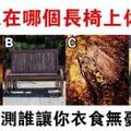 心理測試：你累了，四個長椅選一個休息，測測誰會讓你衣食無憂？