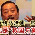 最新報道【陳志遠給了馬哈迪一些建議】這也是「救國最佳方案」