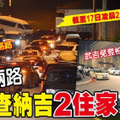 警方兵分兩路 查納吉2住家！