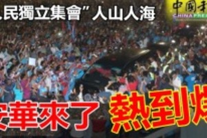 【附視頻】安華來了，熱到爆 !! 「人民獨立集會」人山人海，場面多到嚇死人~~