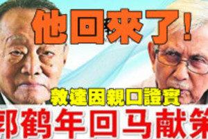 今夜重磅！他回來了！敦達因親口證實，大馬首富郭鶴年回來參與救國了！