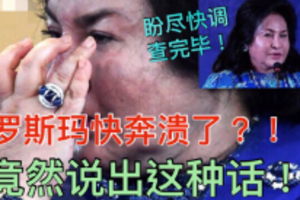 盼尽快调查完毕！罗斯玛快奔溃了？竟然说出这种话！