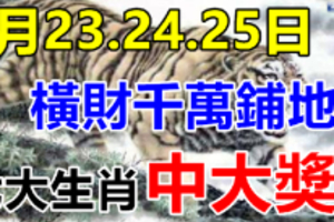 5月23.24.25日 这些生肖，横财千万铺地，福禄享不完，必有钱！