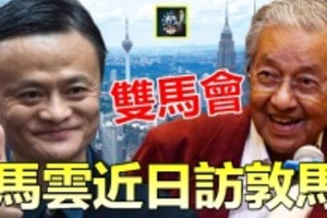 【獨家】雙馬會 !! 馬雲近日訪馬哈迪 ~~莫非也仗義來救大馬經濟？