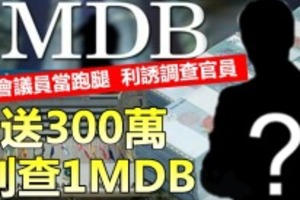 送你300萬 別查1MDB !! 這名國陣國會議員太無恥，竟然甘當納吉跑腿，帶了滿滿一袋300萬現金的包包，游說利誘調查...