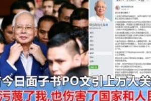 前首相納吉今日面子書PO文，引上萬人關注！「你污衊了我！」