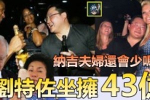 【踢爆】劉特佐坐擁43億 !! 堪稱富可敵國，背後「木偶提線人」納吉夫婦還會少嗎？