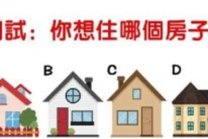 心理測驗：選一個房子住，就能測你的內心有多累？