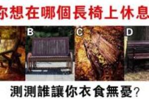 心理測試：你累了，四個長椅選一個休息，測測誰會讓你衣食無憂？