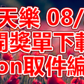 天天樂 2018/08/30 開獎單下載 IBON 取單編號