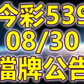 539 2018/08/30 二三四星 擋牌宣言