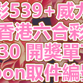 539+威力彩+六合彩 2018/08/30 開獎單下載 IBON 取單編號