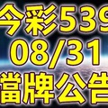 539 2018/08/31 二三四星 擋牌宣言